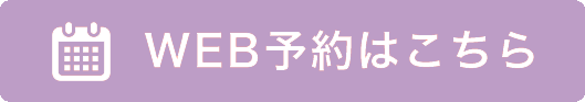 WEB予約はこちら