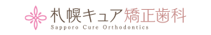 札幌キュア矯正歯科