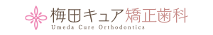 梅田キュア矯正歯科