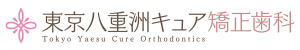 東京八重洲キュア矯正歯科