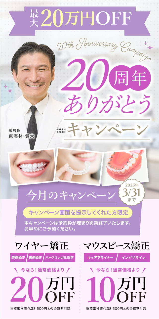 20周年キャンペーン最大20万円OFF