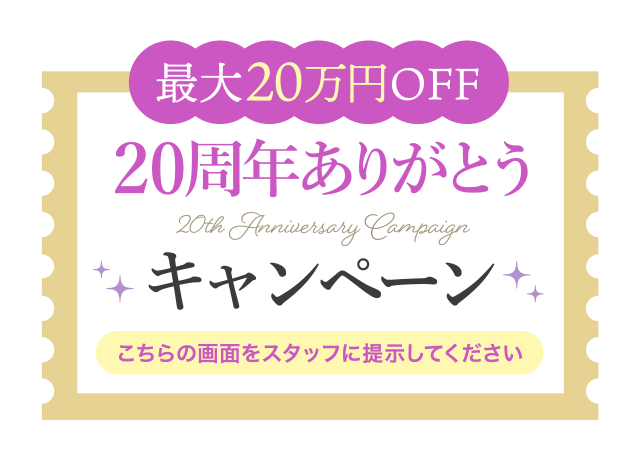 20周年ありがとうキャンペーン