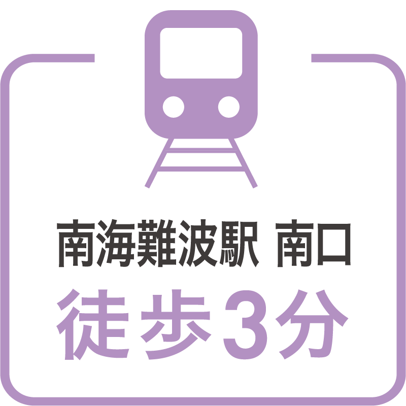 南海難波駅南口徒歩３分