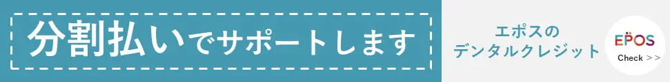 エポスデンタルクレジットについてはこちら