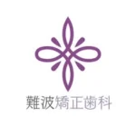 【裏側矯正専門】歯列矯正🦷難波矯正歯科