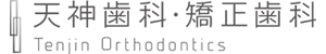 天神歯科・矯正歯科