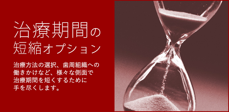 矯正治療の期間を短くするためのオプション治療