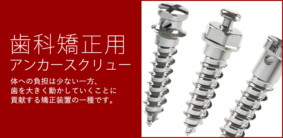 難しい症状も負担少なく。矯正用アンカースクリューによる矯正方法