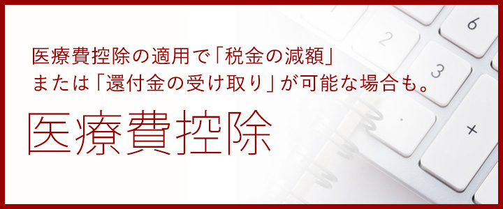 医療費控除