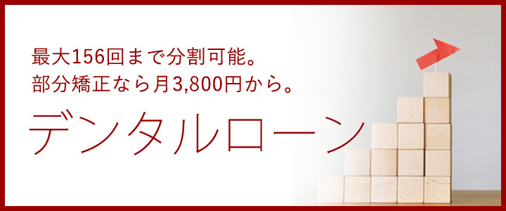 デンタルローン