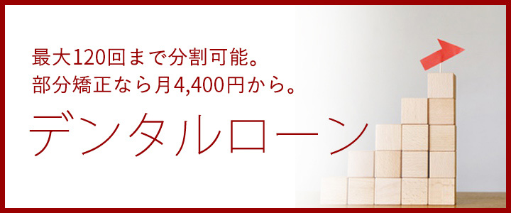 デンタルローン