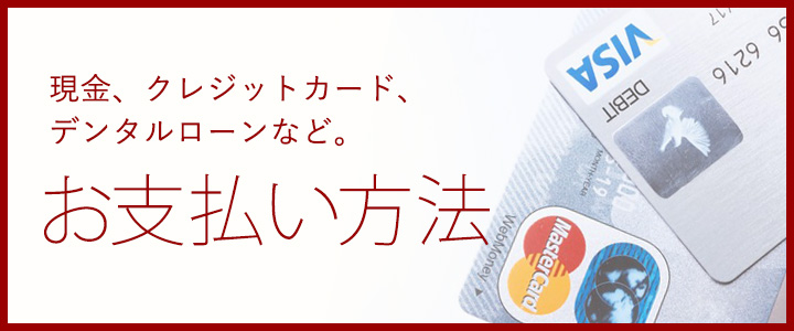 支払い方法