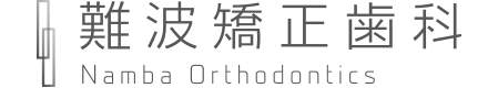 難波矯正歯科
