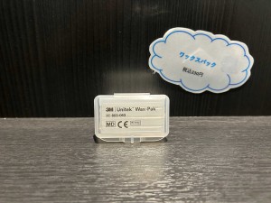 難波　歯列矯正　矯正用ワックス